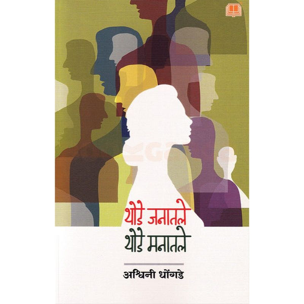 थोडे जनातले थोडे मनातले (Thode Janatale Thode Manatale)