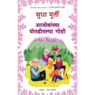 आजोबांच्या पोतडीतल्या गोष्टी ( Aajobanchya Potaditlya Goshti )