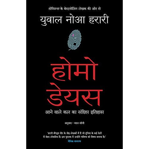 होमो डेअस (Homo Deus)