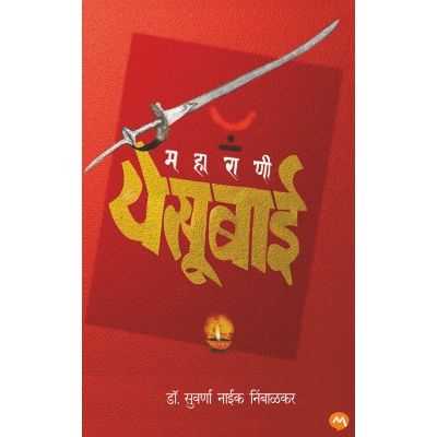 महाराणी येसूबाई (Maharani Yesubai)