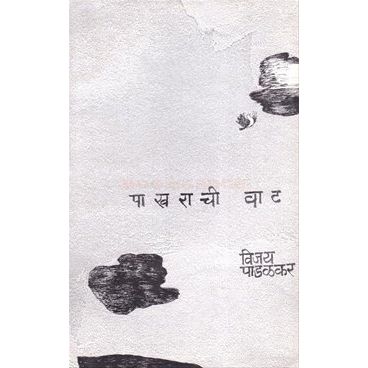 पाखराची वाट (Pakharachi Vaat)