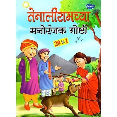 तेनालीरामच्या मनोरंजक गोष्टी २ ० इन १  (Tenaliramchya Manoranjak Goshti 20 in 1)