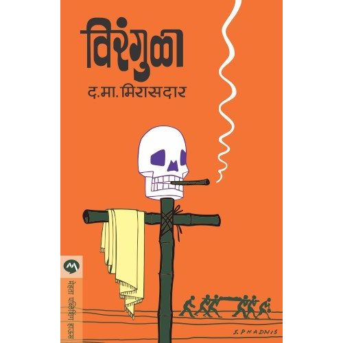 विरंगुळा (Virangula)