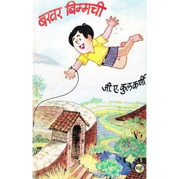 बखर बीमची (Bakhar Bhimmachi)