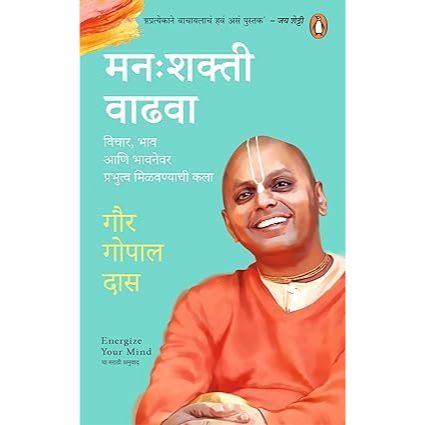 मनःशक्ती वाढवा (Manashakti Vadhava)