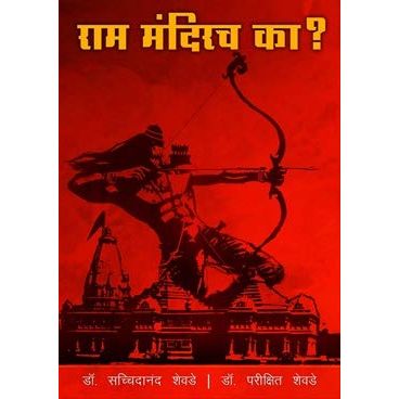 राम मंदिरच का (Ram Mandirach Ka)