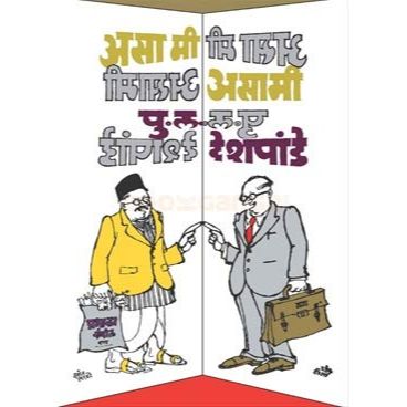 असा मी असामी (Asa Mi Asami)
