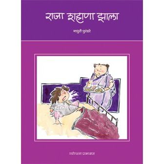 राजा शहाणा झाला (Raja Shahana Zala)