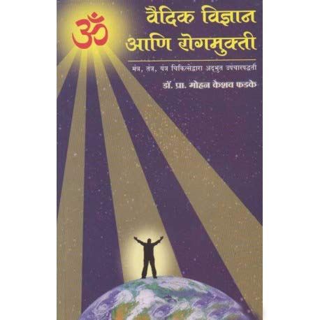 वैदिक विज्ञान आणि रोगमुक्ती ( Vaidik Vidnyan Ani Rogamukati )