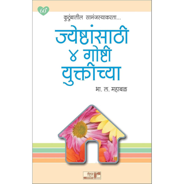 जेष्ठांसाठी ४ गोष्टी युक्तीच्या (Jeshthansathi Char Goshti Yuktichya)