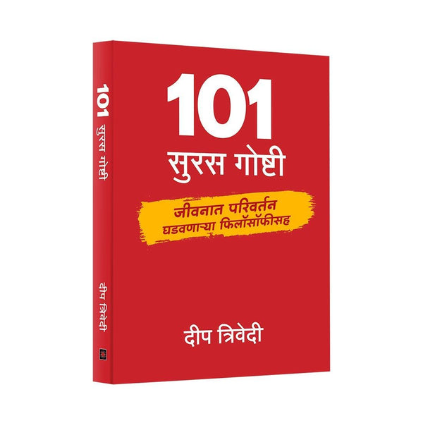 १०१ सुरस गोष्टी जीवनात परिवर्तन घडवणाऱ्या फिलॉसॉफीसह (101 Suras Goshti)