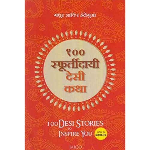 १०० स्फूर्तिदायी देशी कथा (100 Desi Stories to Inspire You)