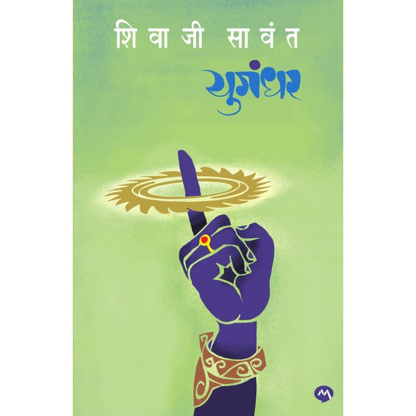 युगंधर (Yugandhar)