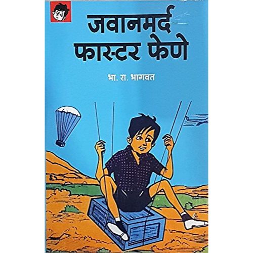 जवानमर्द फास्टर फेणे (Jawanmard Faster Fene)