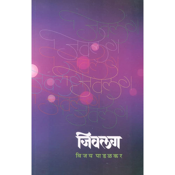 जिवलग (Jivalag)