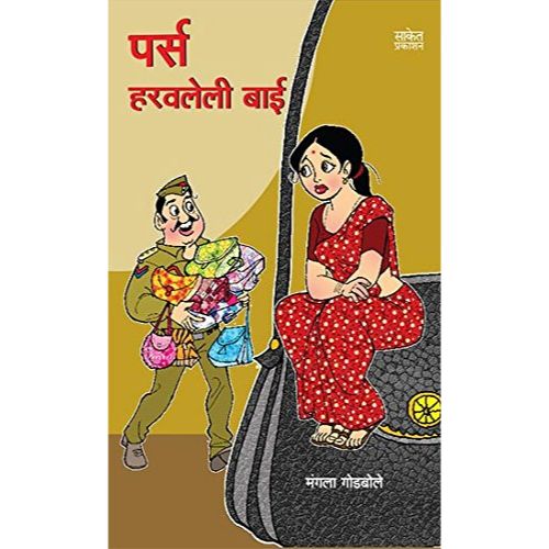 पर्स हरवलेली बाई (Purse Haravaleli Bai)