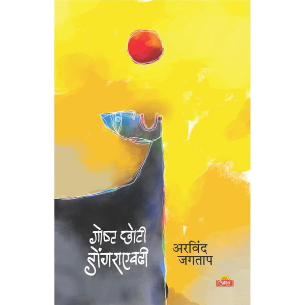 गोष्ट छोटी डोंगराएवढी (Goshta Chhoti Dongraevdhi)