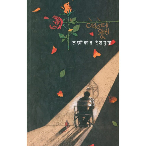 वेदनेचा क्रूस (VEDANECHA CRUS)