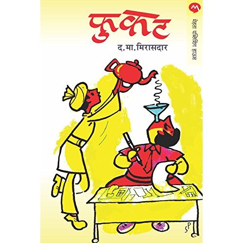 फुकट (Phukat)