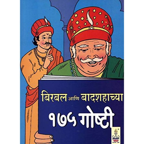 बिरबल आणि बादशहाच्या १७५ गोष्टी (Birbal ani Badshahachya 175 Goshti)