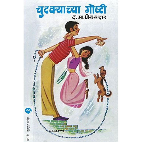 चुटक्याच्या गोष्टी (Chutkyachya Goshti)