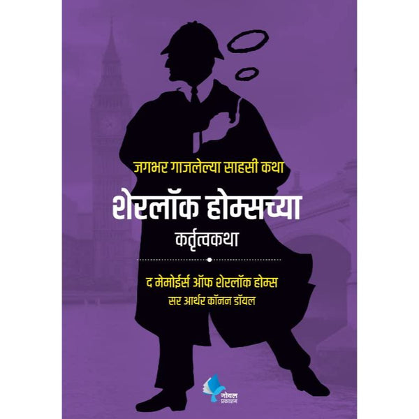 शेरलॉक होम्सच्या कर्तुत्वकथा (Sherlock Holmeschya Kartutva Katha)