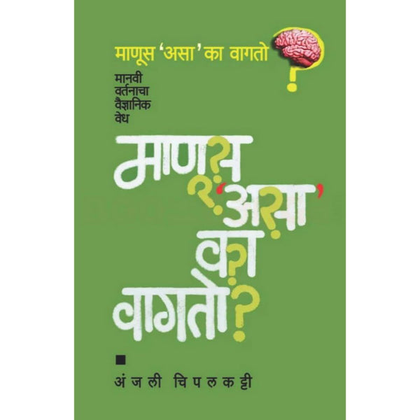 माणूस असा का वागतो (Manus Asa Ka Vagato)