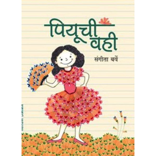 पियूची वही (Piyuchi Vahi)