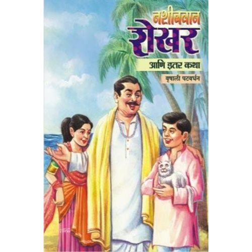 नशीबवान शेखर आणि इतर कथा (Nashibvan Shekhar Aani Itar Katha)