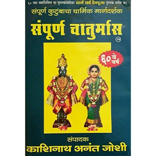 संपूर्ण चातुर्मास (Sampoorna Chaturmas)