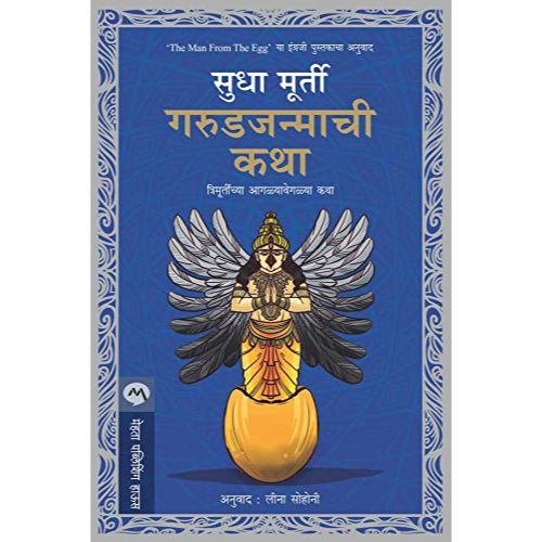 गरुडजन्माची कथा (Garudjanmachi Katha)
