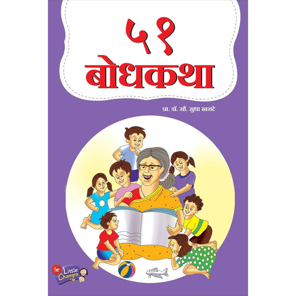 ५१ बोधकथा (51 Bodhkatha)