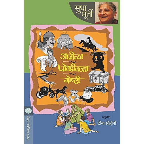 आजीच्या पोतडीतल्या गोष्टी (Aajichya Potaditalya Goshti)