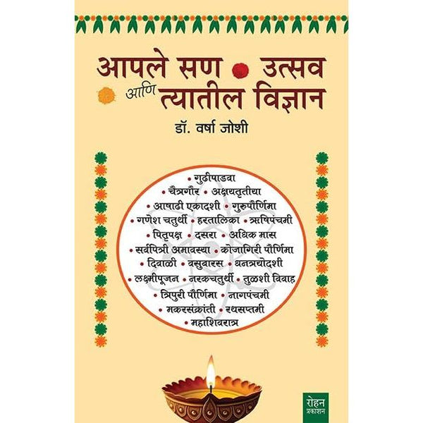 आपले सण उत्सव त्यातील विज्ञान (AAPLE SAN, UTSAV AANI TYATIL VIDNYAN)