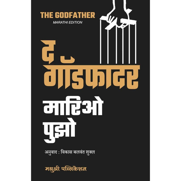 द गॉडफादर (The Godfather)