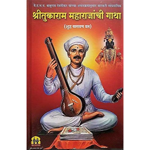 श्रीतुकाराम महाराजांची गाथा (Shri Tukaram Maharajanchi Gatha: Shuddha Parayan Prat)
