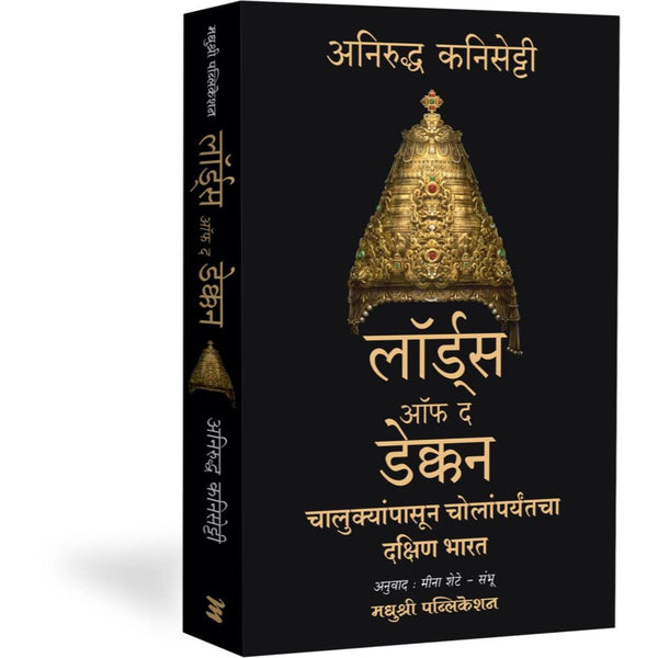 लॉर्ड्स ऑफ द डेक्कन (Lords Of The Deccan)