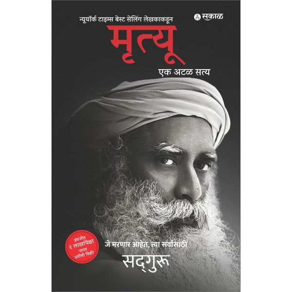 मृत्यू एक अटळ सत्य (Mrutyu Ek Atal Satya)