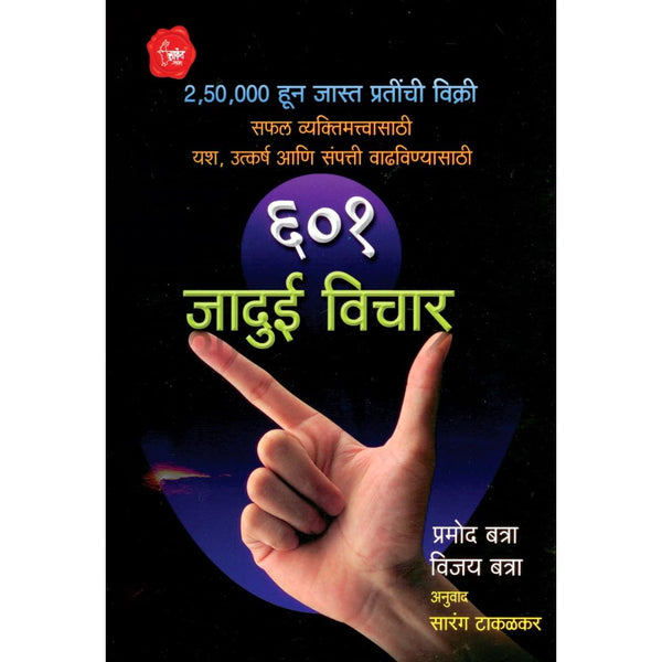 601 Jadui Vichar | ६०१ जादुई विचार