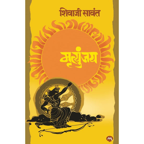 मृत्युंजय (Mrutyunjay)