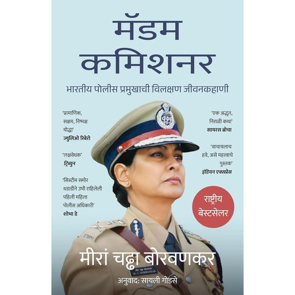 मॅडम कमिशनर (Madam Commissioner)