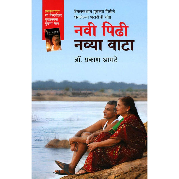 नवी पिढी नव्या वाटा(Navi Pidhi Navya Vata)
