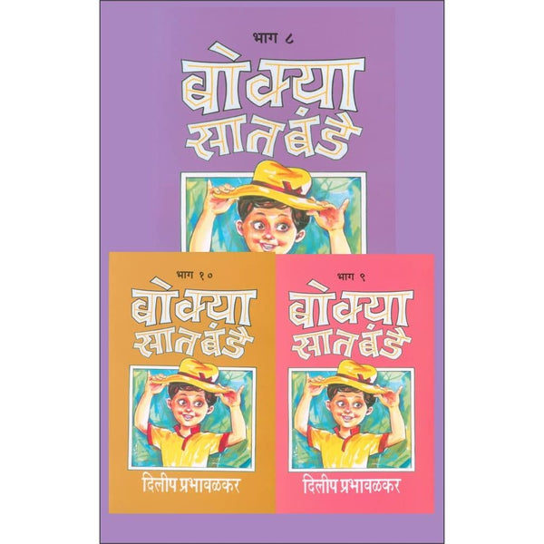 बोक्या सातबंडे - भाग ८ ते १० (Bokya Satbande Bhag 8 to 10)