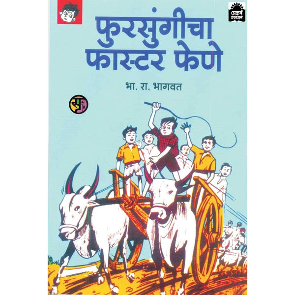 फुरसुंगीचा फास्टर फेणे (Fursungicha Faster Fene)
