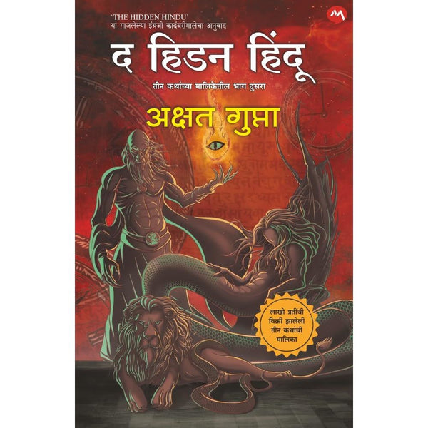 द हिडन हिंदू भाग २ ( The Hidden Hindu Bhag 2)