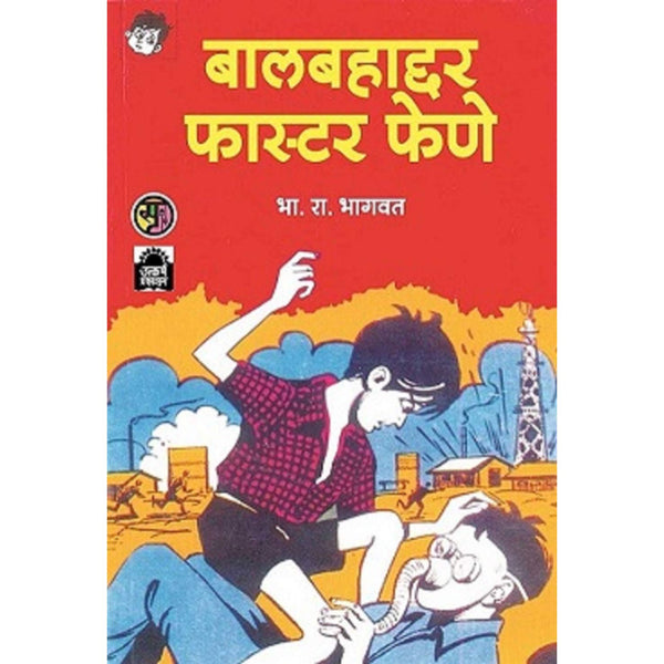 बालबहाद्दर फास्टर फेणे (Baalbahaddar Faster Fene)