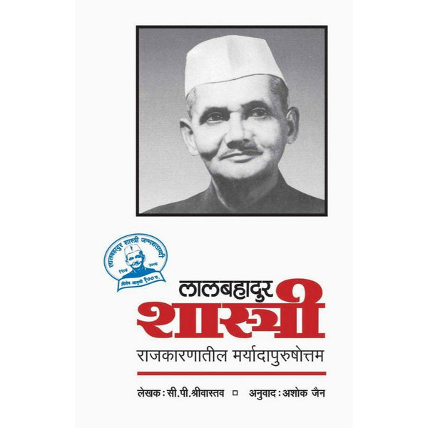 लालबहादुर शास्त्री (Lal Bahadur Shastri: Rajkaranatil Maryada Purshottam)