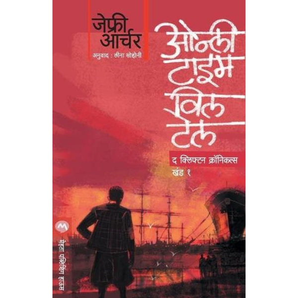 ओन्ली टाइम विल टेल (Only Time Will Tell)