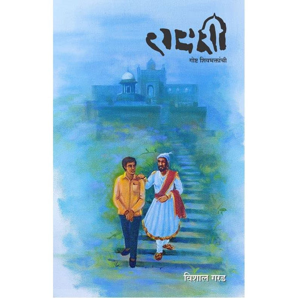 रायरी (Rayari)