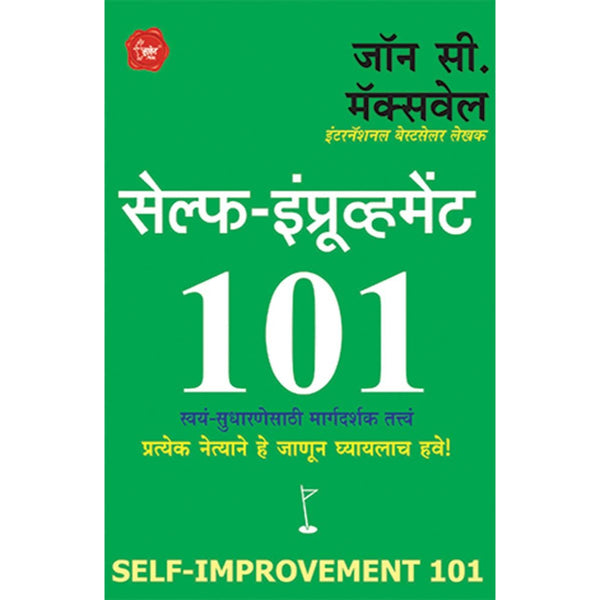 सेल्फ इम्प्रोव्हमेन्ट १०१  (Self Improvement 101)
